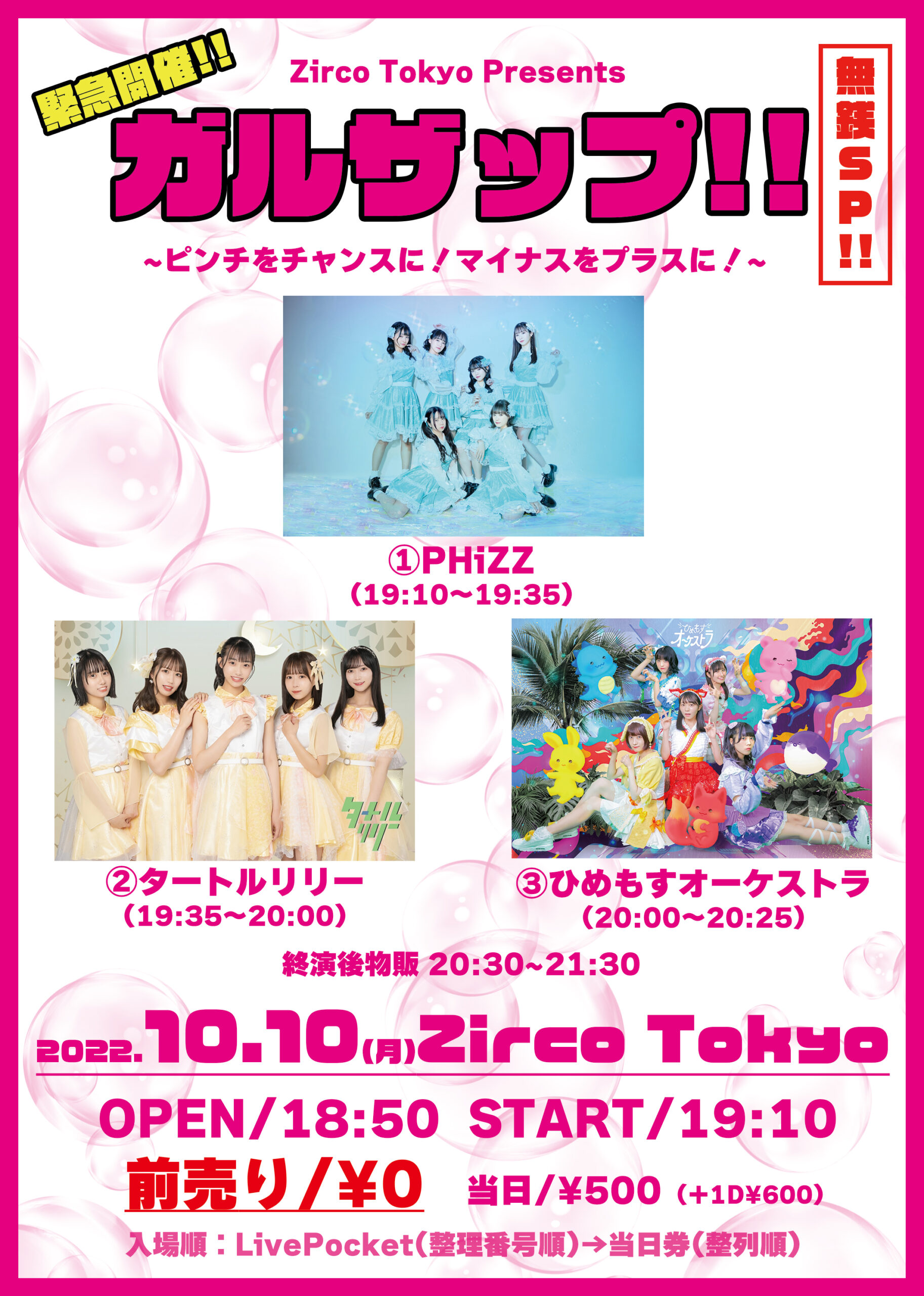 Zirco Tokyo Presents ガルザップ!!無銭SP ピンチをチャンスに！マイナスをプラスに！